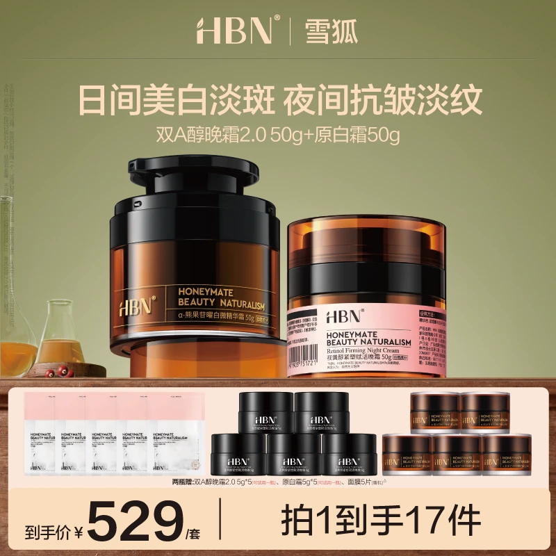 HBNα-熊果苷原白霜美白淡斑+双A晚霜2.0紧致面霜提亮修护护肤XH