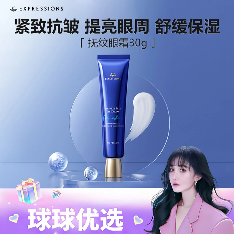 【球球优选2】EXPRESSIONS抚纹眼霜48小时发货