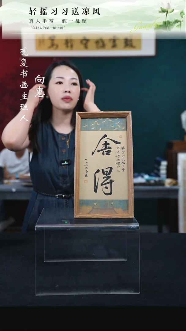 书法张勇建-舍得-18*35-长款小摆台作品