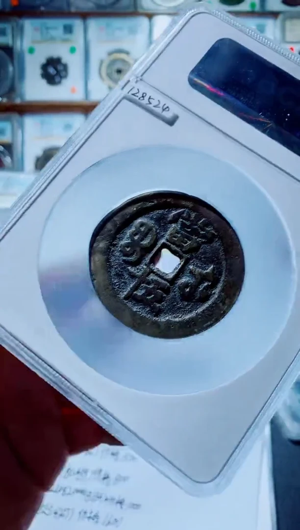 铜古钱币咸丰尾号456