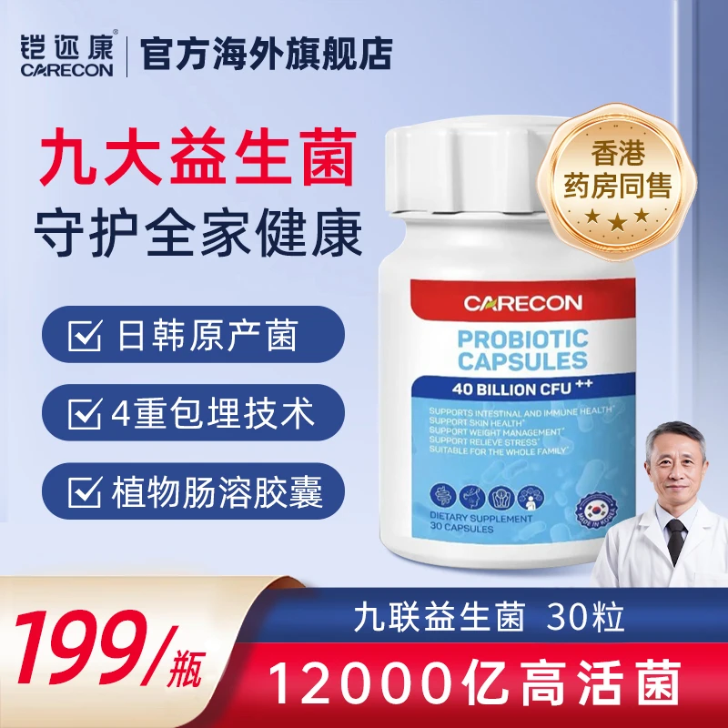 Carecon铠迩康九联复合型益生菌胶囊400亿活菌肠道 犹太洁食认证