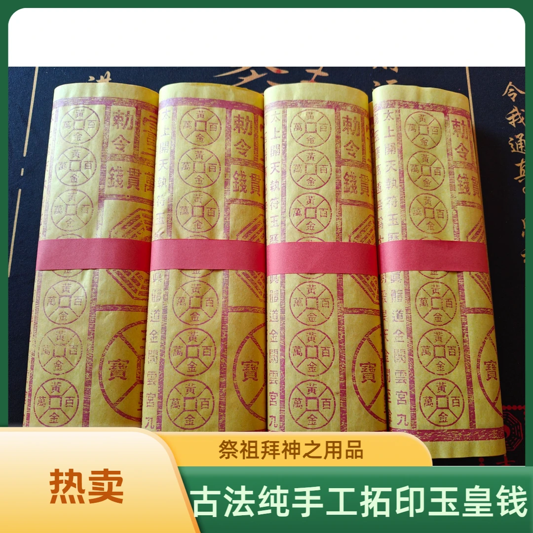 （优惠）手工拓印玉皇通宝万贯祭祖祈福用品