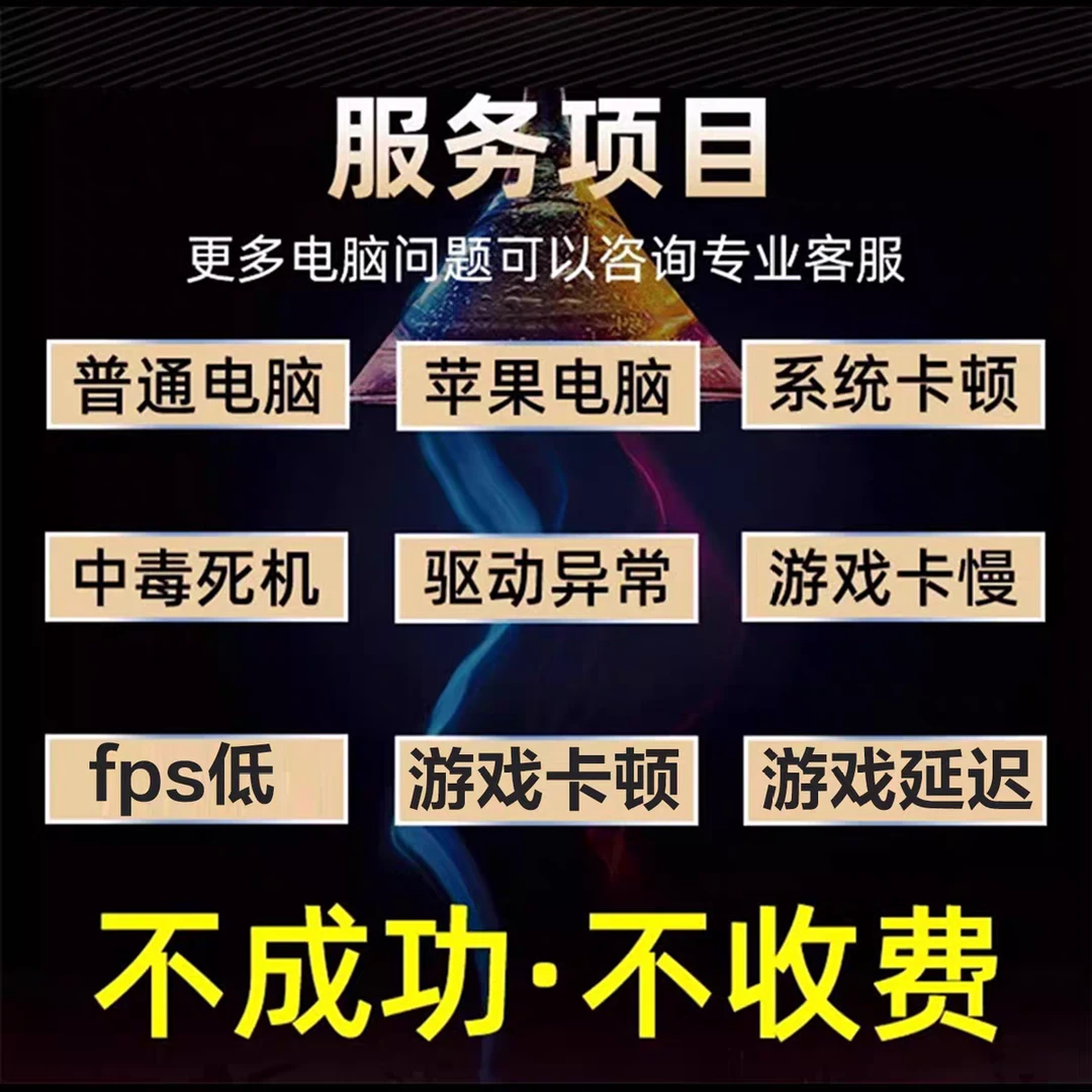 电脑知识咨询维修卡卡顿掉帧闪退蓝屏黑屏更多服务