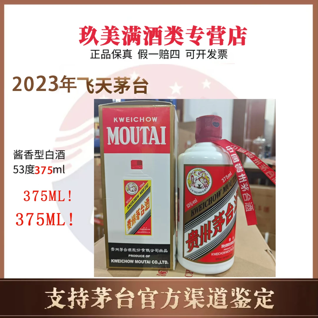 KWEICHOW MOUTAI/贵州茅台2023年53度飞天茅台375ml*1瓶53度375
