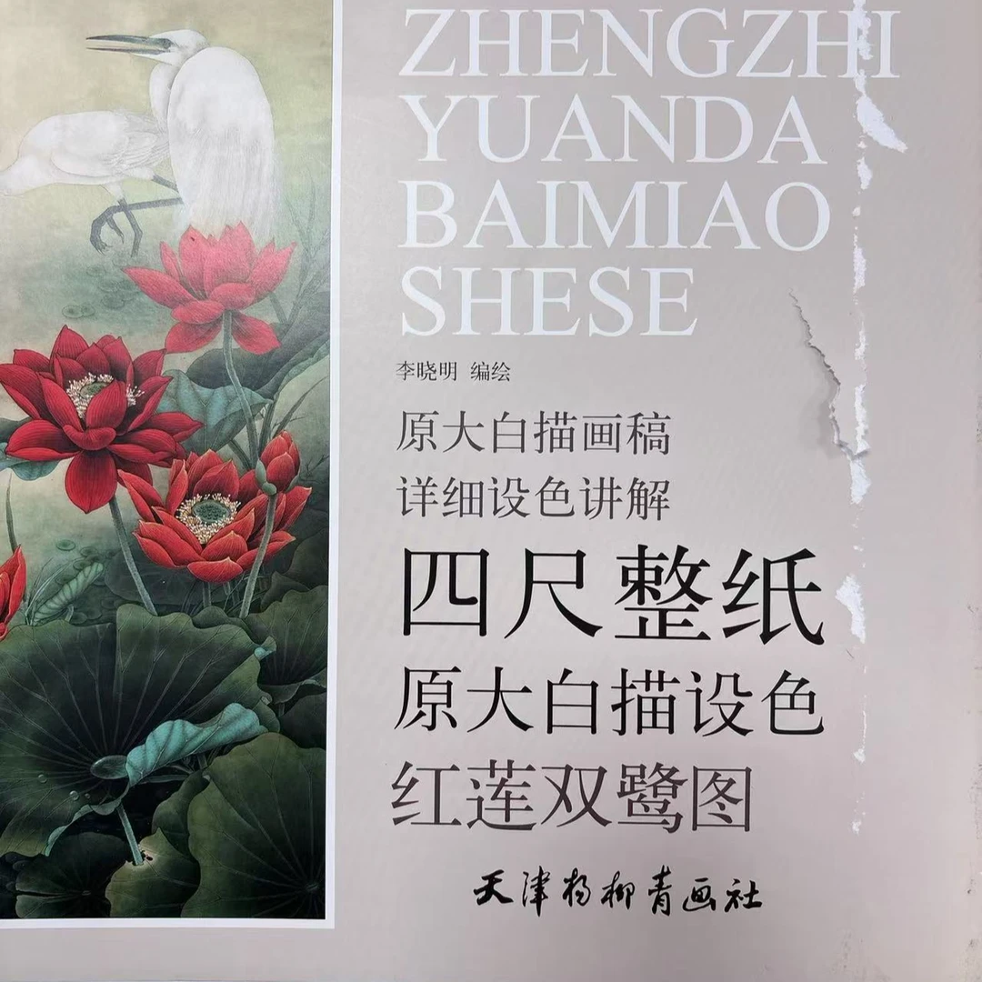 【微瑕非全新 介意勿拍】2本 微瑕 四尺红莲双鹭+富贵有鲤 本社