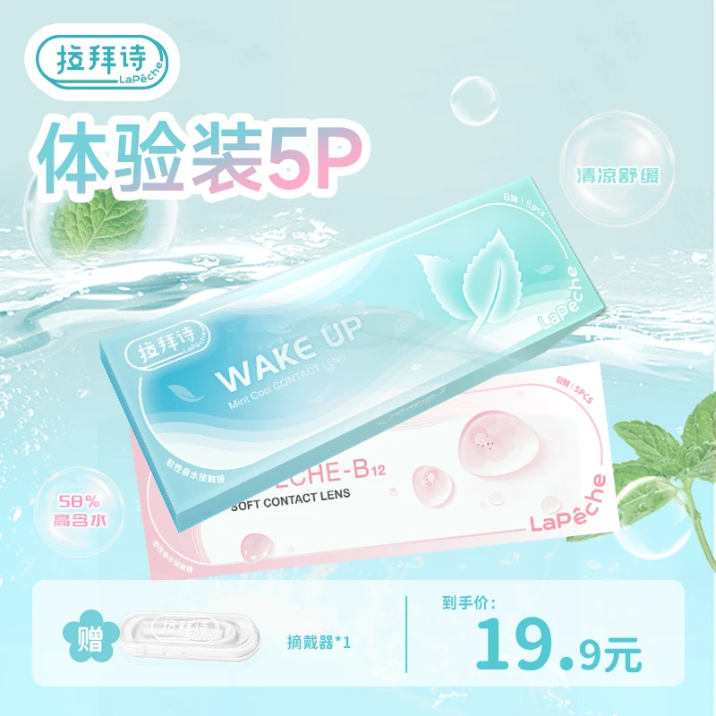 拉拜诗【体验装5片】日抛隐形眼镜58%含水试用装小粉片薄荷水润滋养