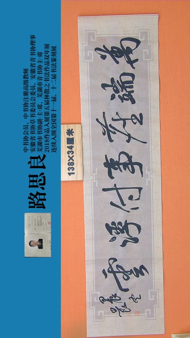 【闪购商品】书法书法作品路思良精品书法138*34