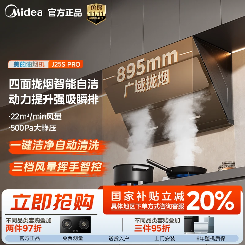 美的J25SPRO 22风量 侧吸式吸烟机 挥手智控自动清洗
