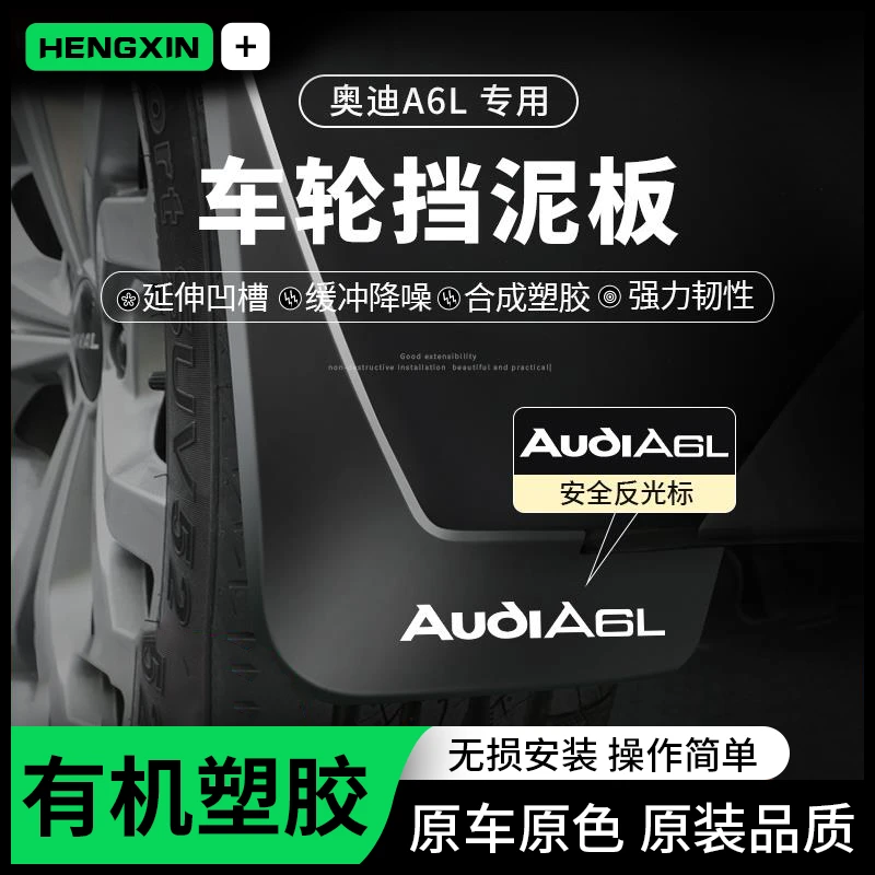 24款奥迪A6L挡泥板A4L专用A3前A6/A4原装内衬改装饰汽车用品23