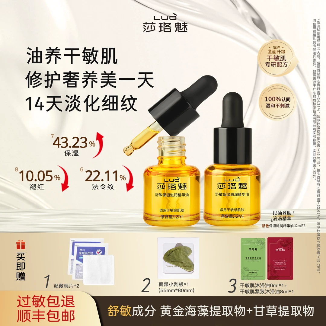 「新升级」莎珞魅小分子舒敏精华油高渗易吸收修护奢养淡纹干敏适用