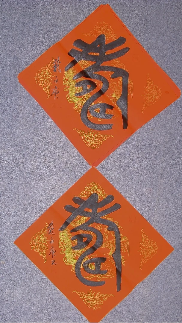 书法戴永更 山东济宁45*45尺寸两张随机发