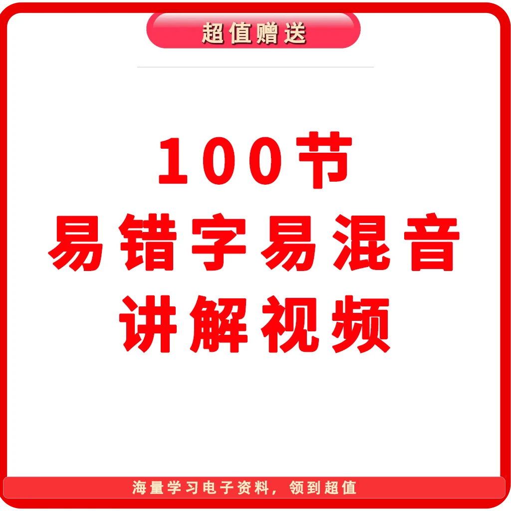 100节易错字、易混音讲解视频课