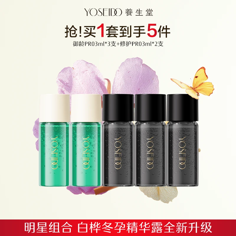 全新升级养生堂白桦御龄修护冬孕精华露Pro体验装3ml
