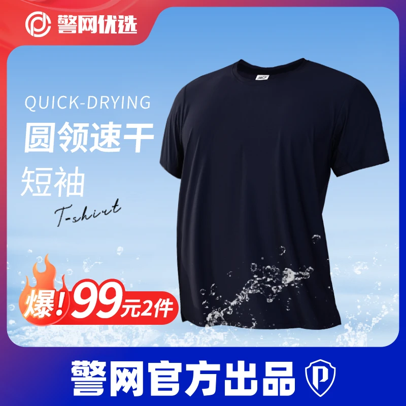 警网优选【夏季冰感速干圆领短袖】透气舒适-高弹耐磨-户外休闲运动