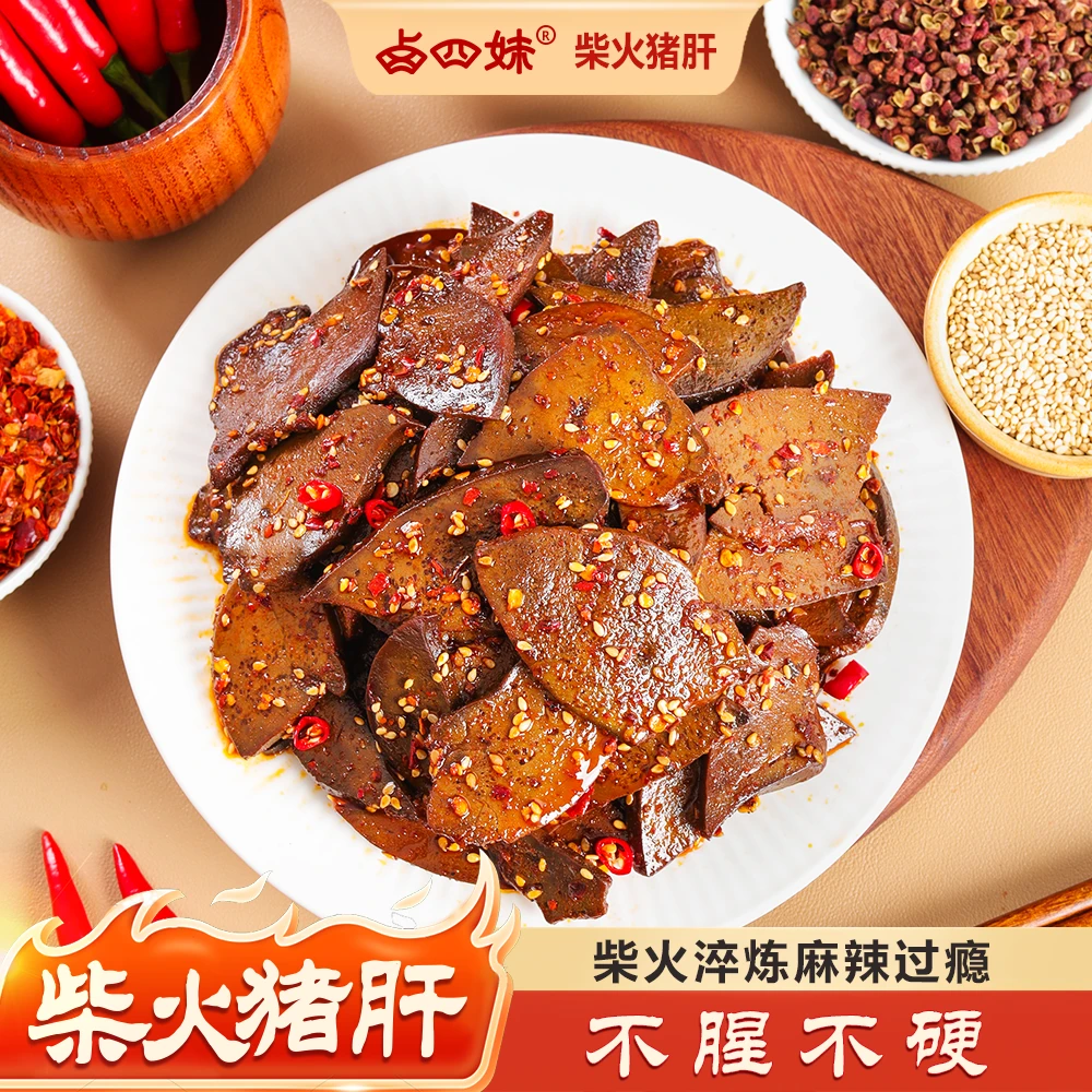 卤四妹湖南特产柴火猪肝香辣爆辣即食追剧小吃休闲解馋零食熟食肉