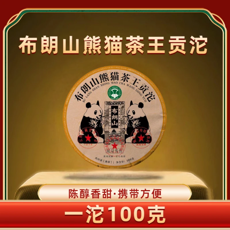 【财哥专属】1996年布朗山熊猫茶王贡沱普洱熟茶  2009年压制