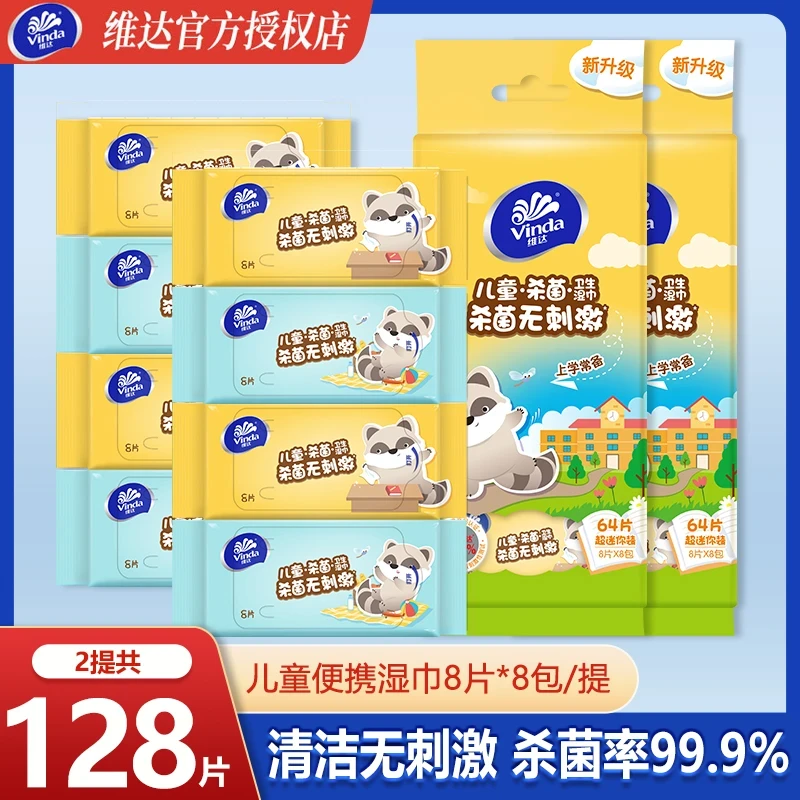 维达儿童湿巾128片学生小包手口卫生清洁杀菌便携独立装湿纸巾