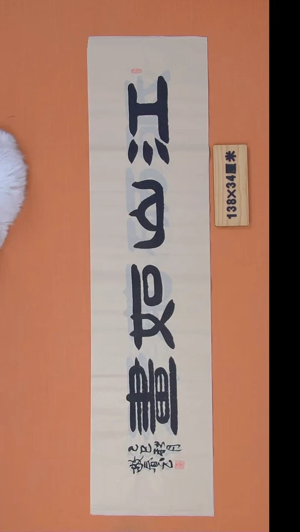 书法袁老师精美隶书138*34