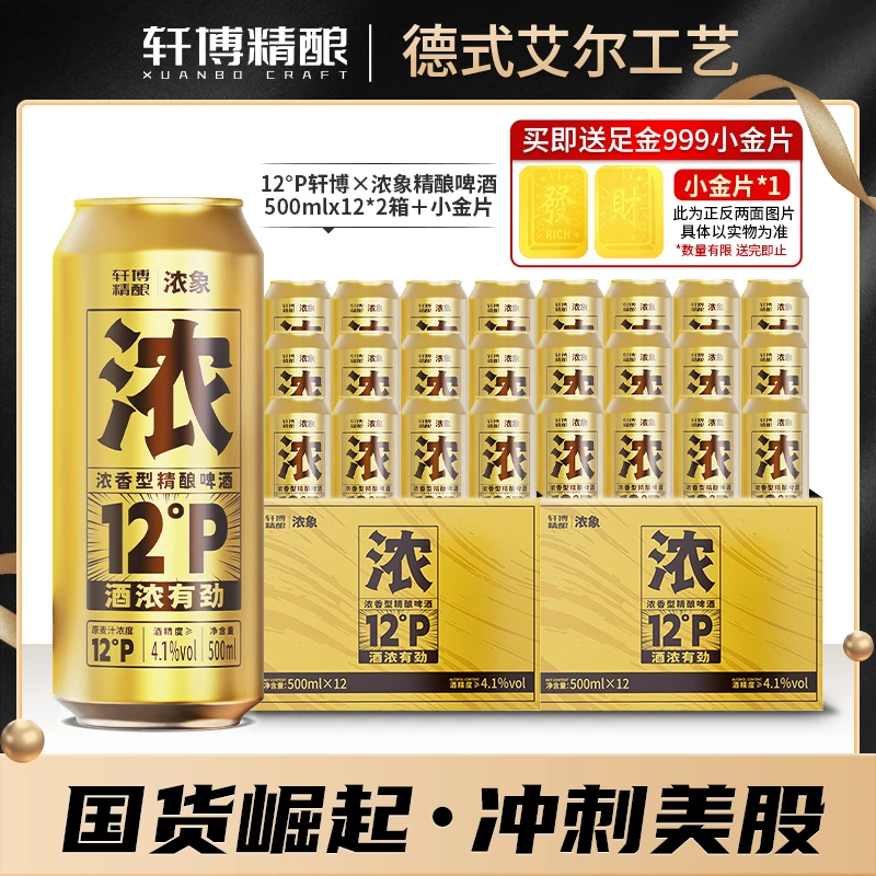 轩博&浓象12°P精酿500ML*24罐+黄金饰品-升质不升价-g