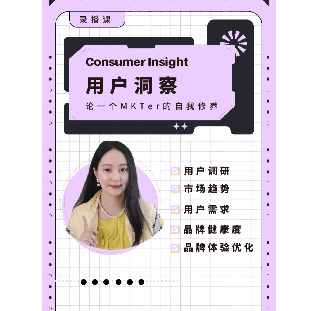 MKT专业-【用户洞察】-录播课