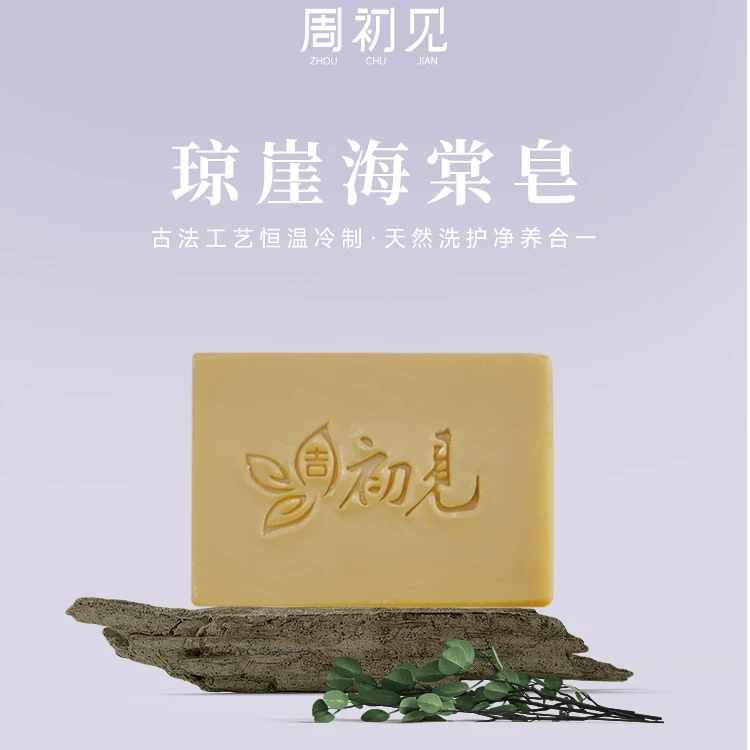 【洁面皂】琼崖海棠皂清洁皮肤毛孔粗大不紧绷净螨皂手工皂草本