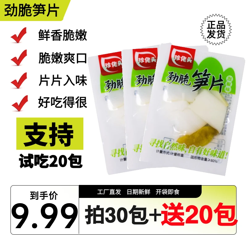 珍佬头助农0佣【30包+送20包】泡椒劲脆笋片开袋即食酸辣劲爽