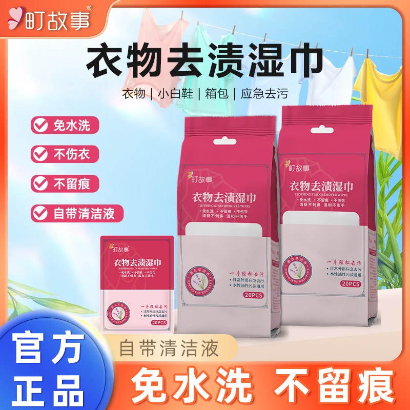 町故事衣物去渍湿巾家用温和免水洗便携一次性清洁不留痕20片/包K