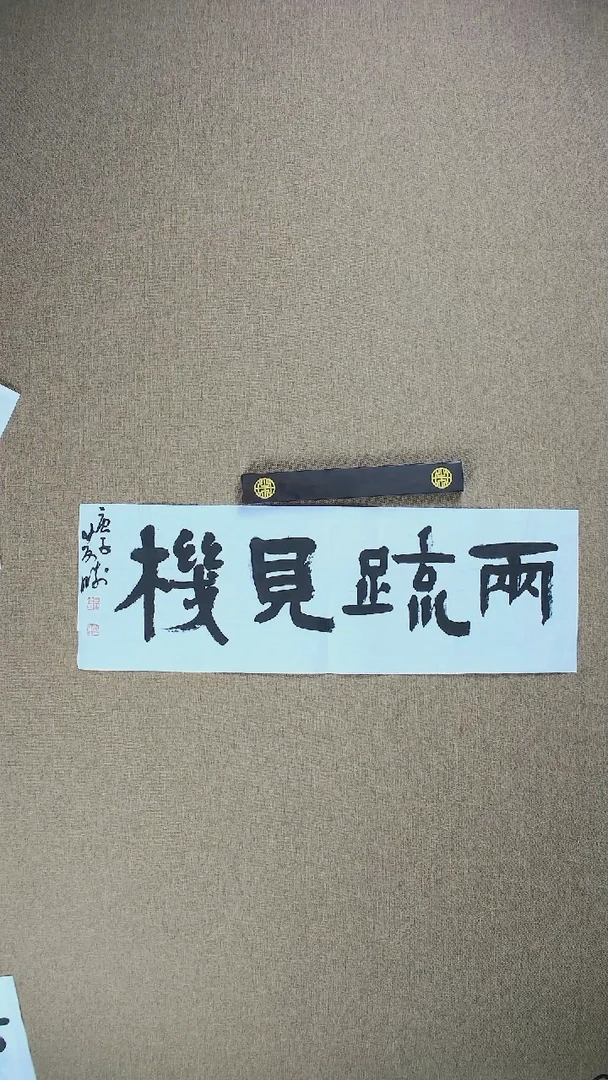 【闪购商品】书法崔双胜70*23《两疏见机》