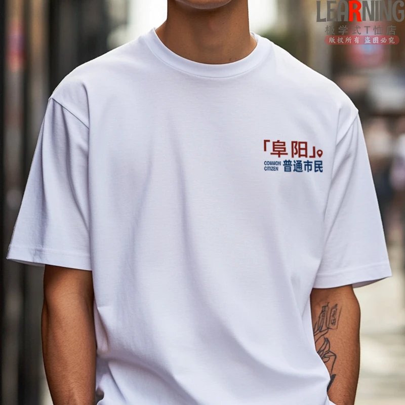【短袖】可定制安徽阜阳普通市民男士休闲印花纯棉T恤夏季宽松上衣