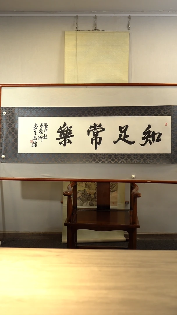 书法张pc老师知足常乐书法作品横幅 软表