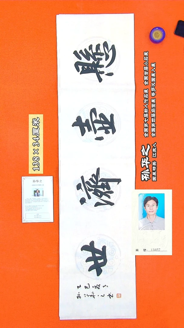 书法54a孙华之书法作品