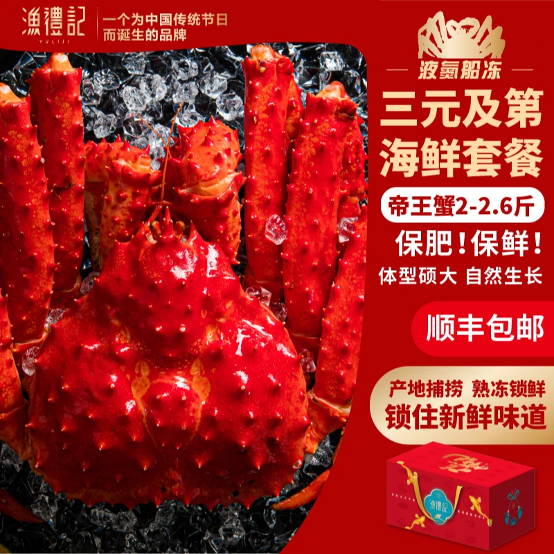 【帝王蟹海鲜大礼盒】2-2.6斤智利熟冻帝王蟹进口海鲜套餐大礼包
