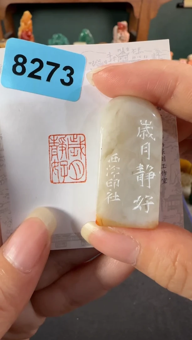 老挝石印石编号编号8273