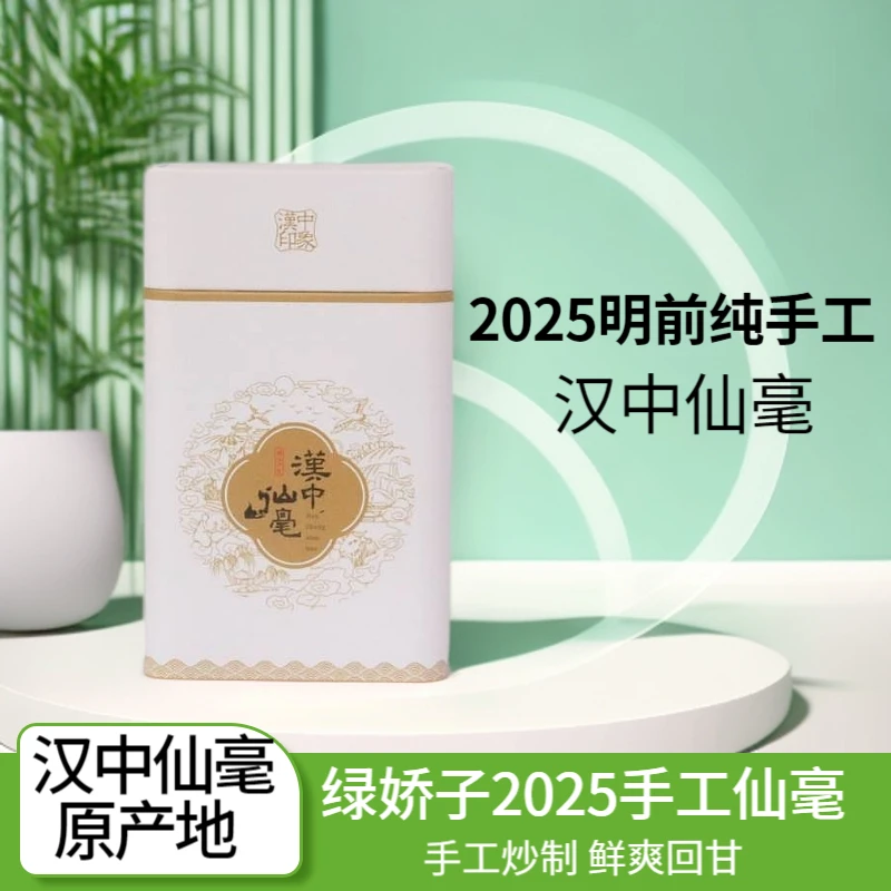 [2025新茶上市]绿娇子牌汉中仙毫开园头采手工新茶囯茶大师监制