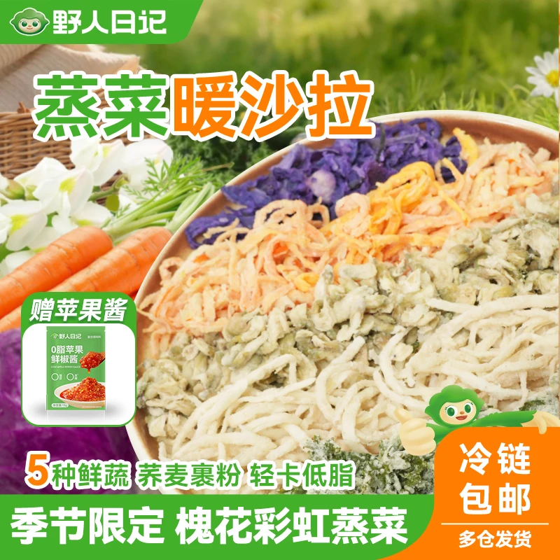 【明天到】野人日记蒸菜暖沙拉轻食代餐半成品槐花羽衣橄榄胡萝卜新鲜荞麦蒸菜39.9/200g*3盒预制菜