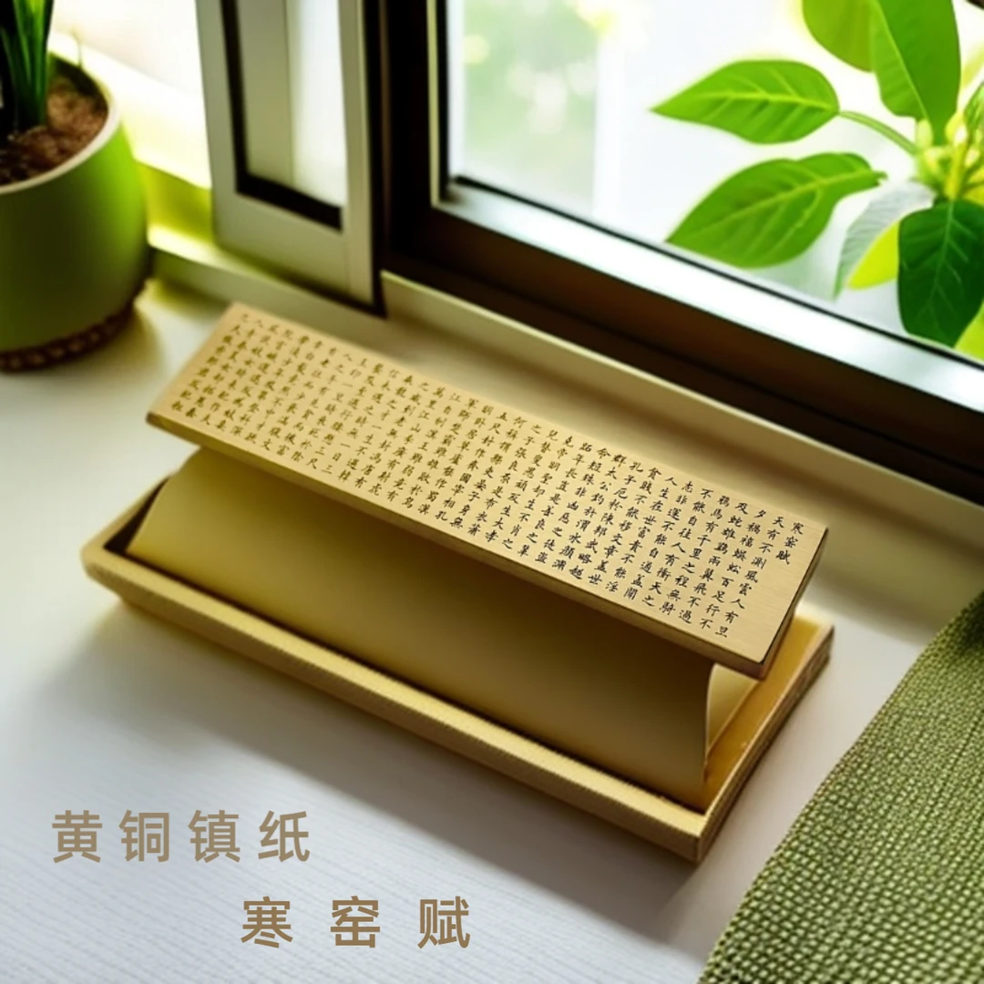 经典诗词寒窑赋原文雕刻实心黄铜镇尺纸镇摆件压纸压书镇纸文镇书