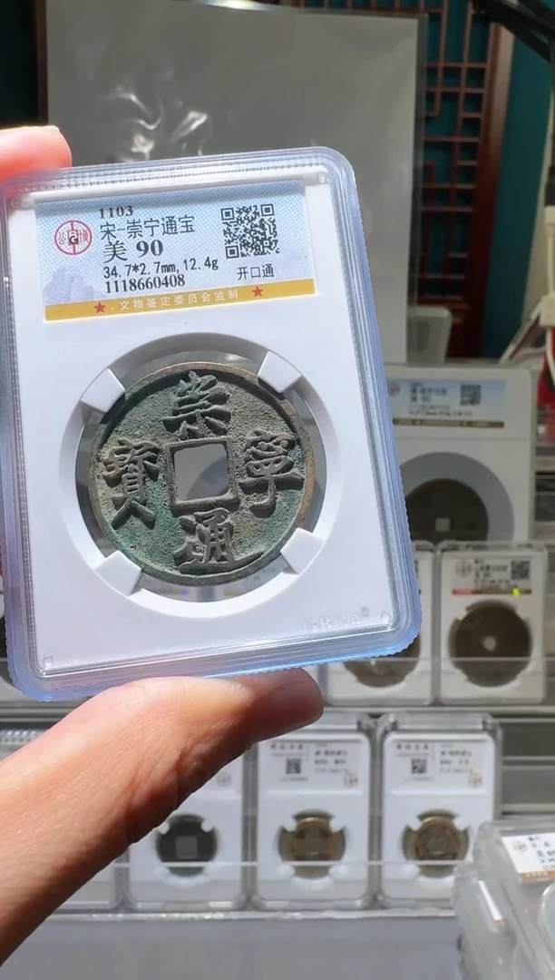 铜nn崇宁通宝开盒不退不换