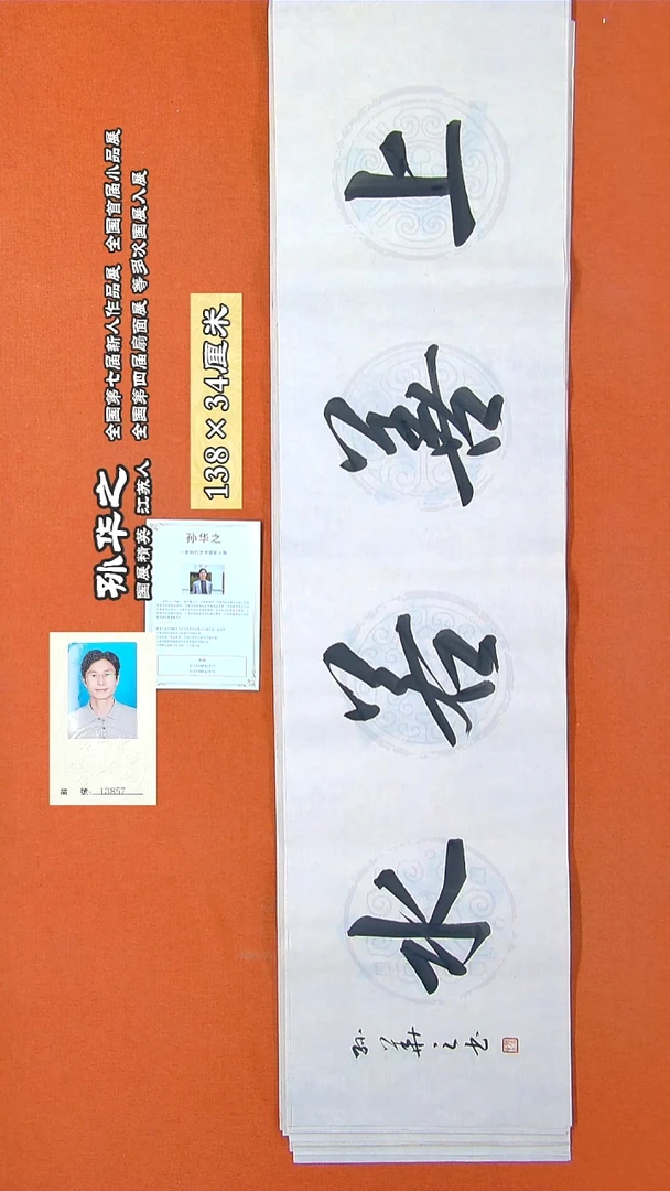 书法79R孙华之书法作品
