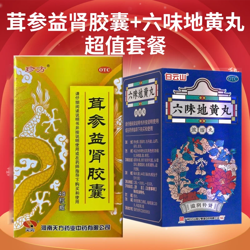 珍方茸参益肾胶囊0.4g*48粒补肾健脾药活血通络搭白云山六味地黄丸(浓缩丸)120丸滋阴补肾药