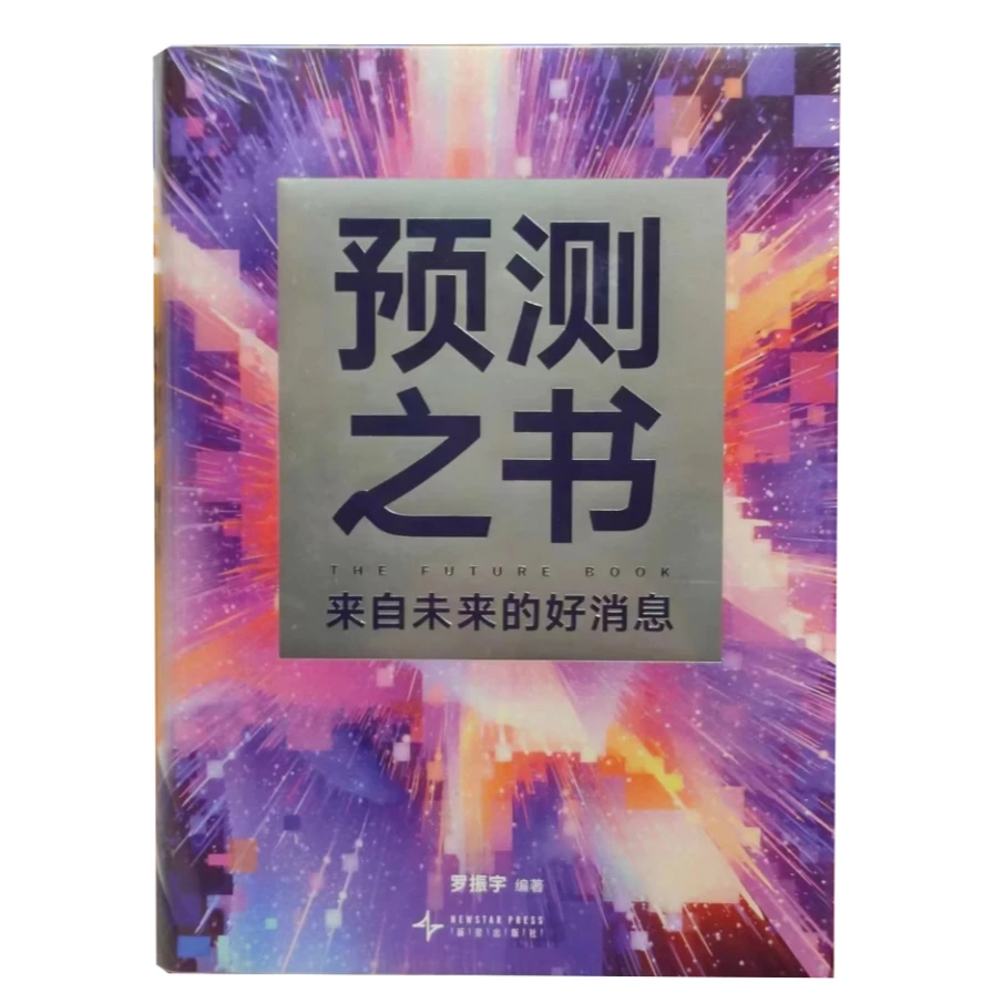 新书推荐：预测之书