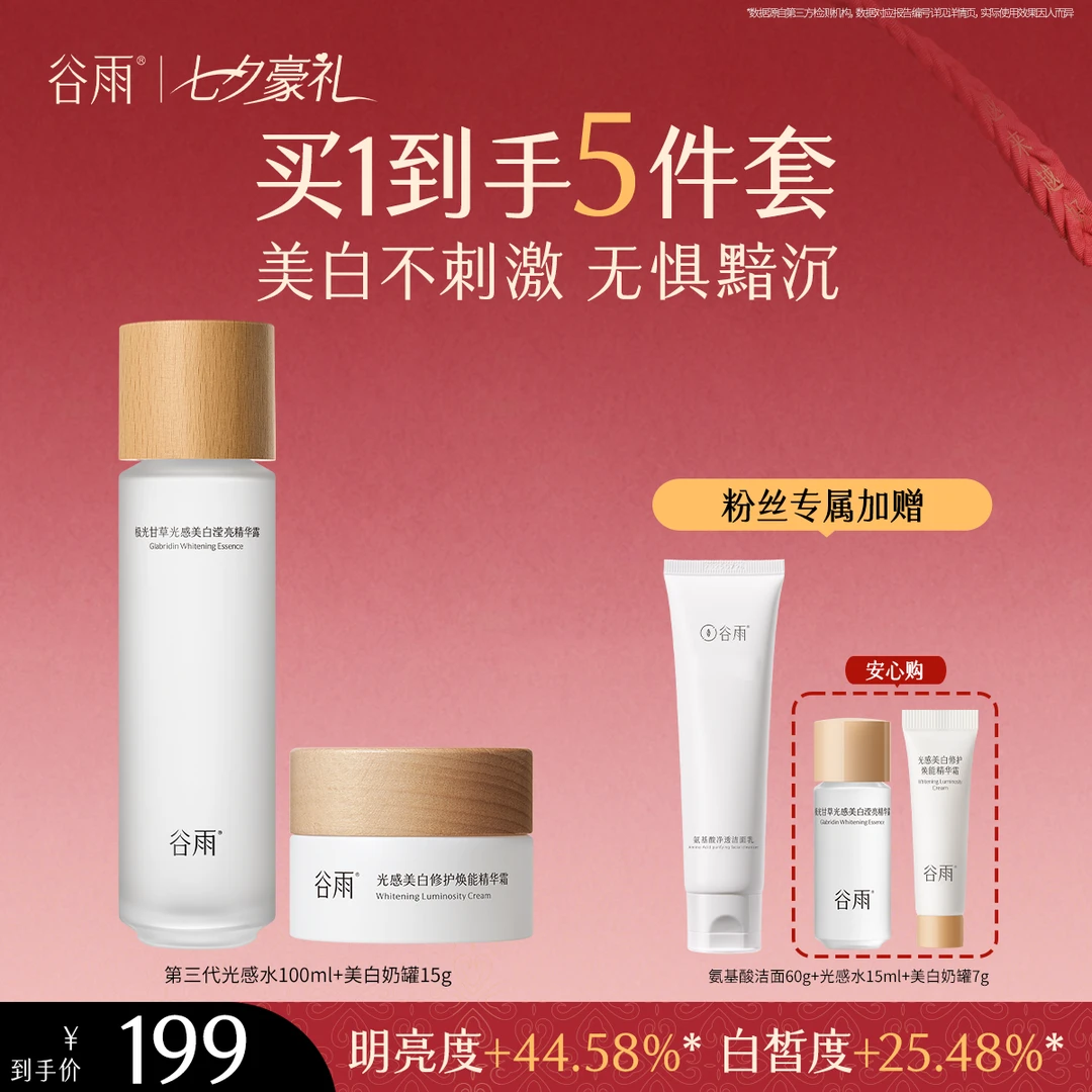 谷雨第三代光感水极光甘草光感美白滢亮精华露[GY67]