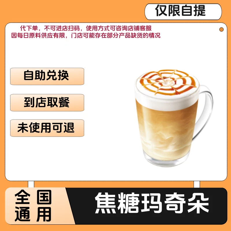 焦糖玛奇朵咖啡兑换券焦糖玛奇朵咖啡电子兑换券全国通用