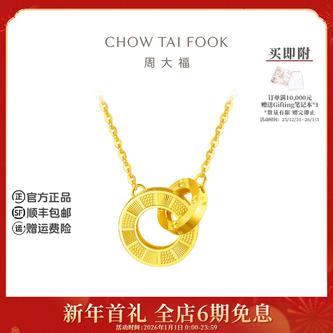 【6期免息】周大福时尚简约双环足金黄金项链计价工费420@F226679