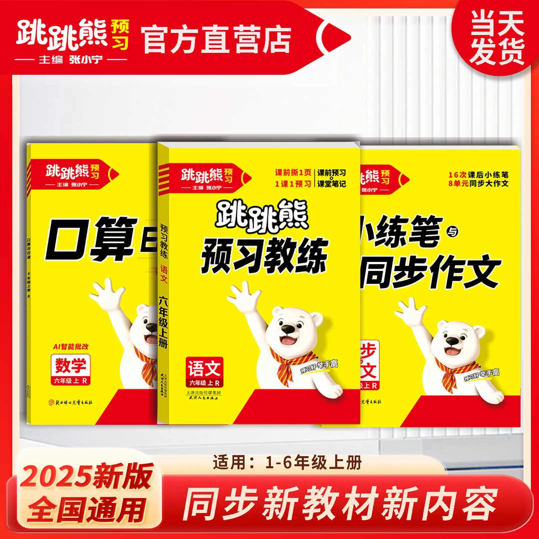 跳跳熊【预备新年级】预习教练课堂笔记+作文+口算2025新张小宁