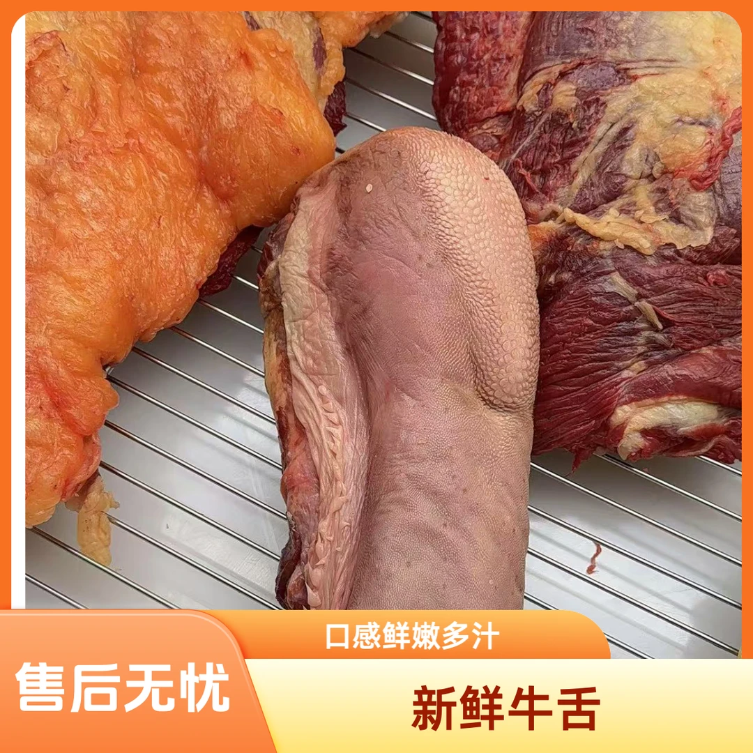 新鲜土黄牛牛舌（克重以直播间为准）