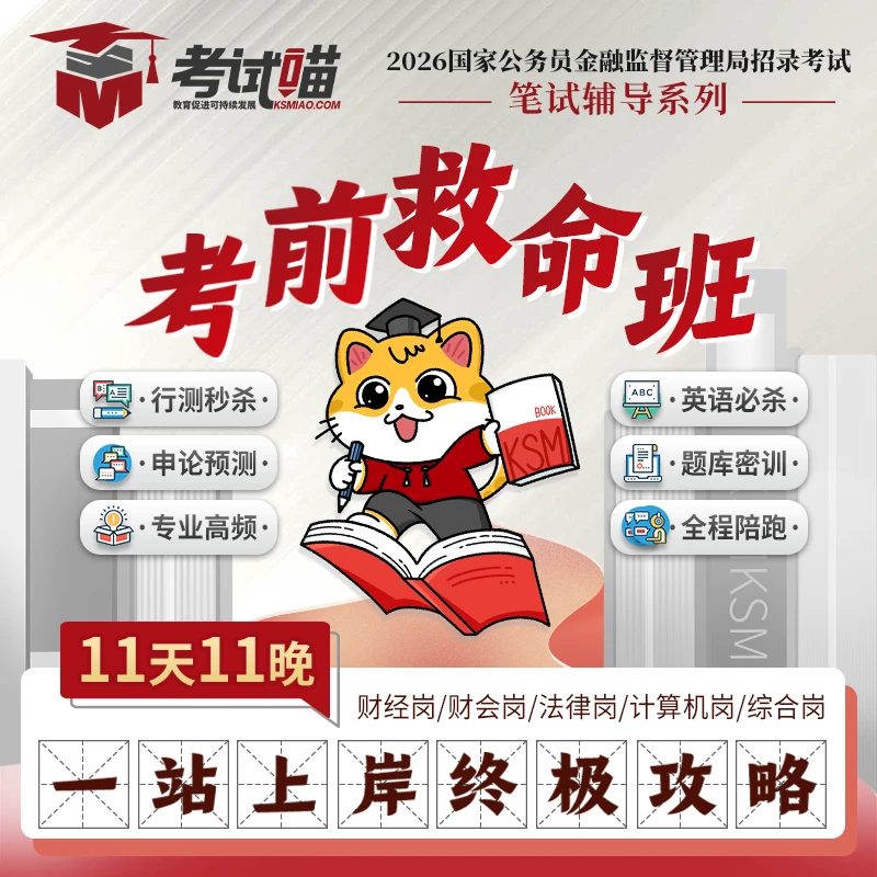 金管局考前救命班考试全套喵专业课备考