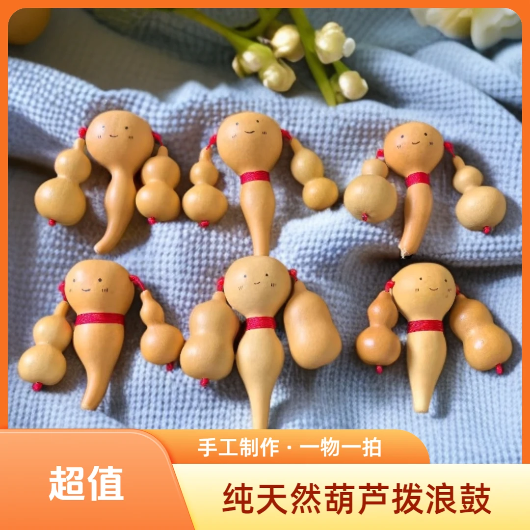 手工天然葫芦拨浪鼓（直播专用链接）拍完回直播间核对，私拍随机发！