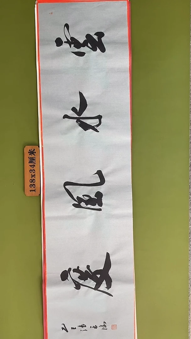 书法书法 张若鸿 尺寸138cm*34cm