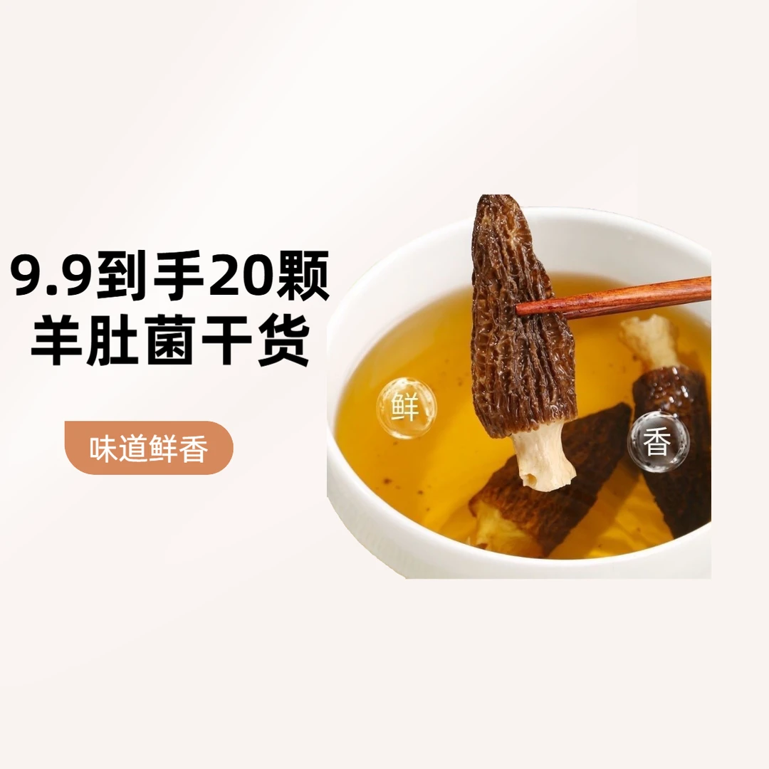 农家小羊肚菌干货煲汤滋补食材（到手20颗）