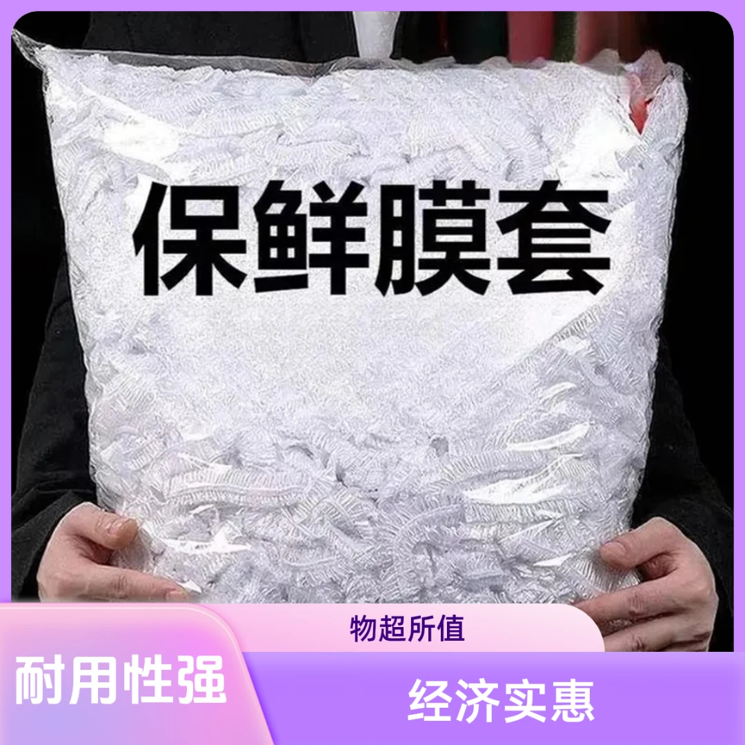 保鲜膜一次性保鲜膜套袋家用冰箱自动封口防尘菜罩碗套菜碗密封
